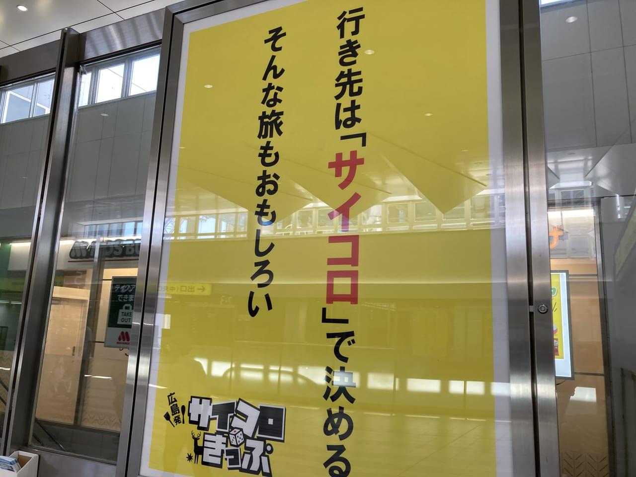 2022年9月広島駅構内_サイコロきっぷ_ポスター