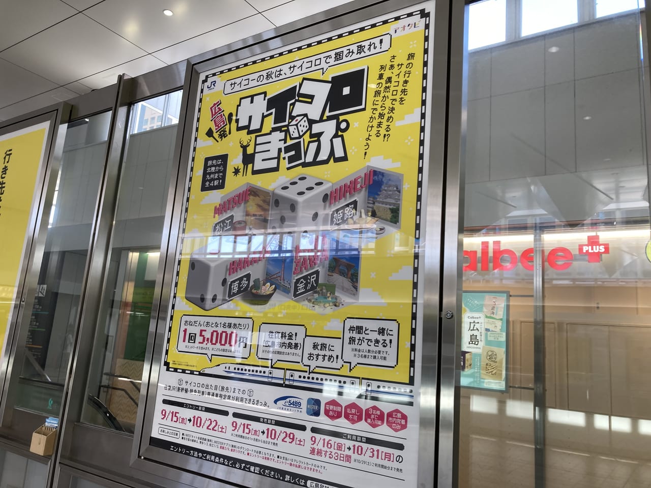 2022年9月広島駅構内_サイコロきっぷ