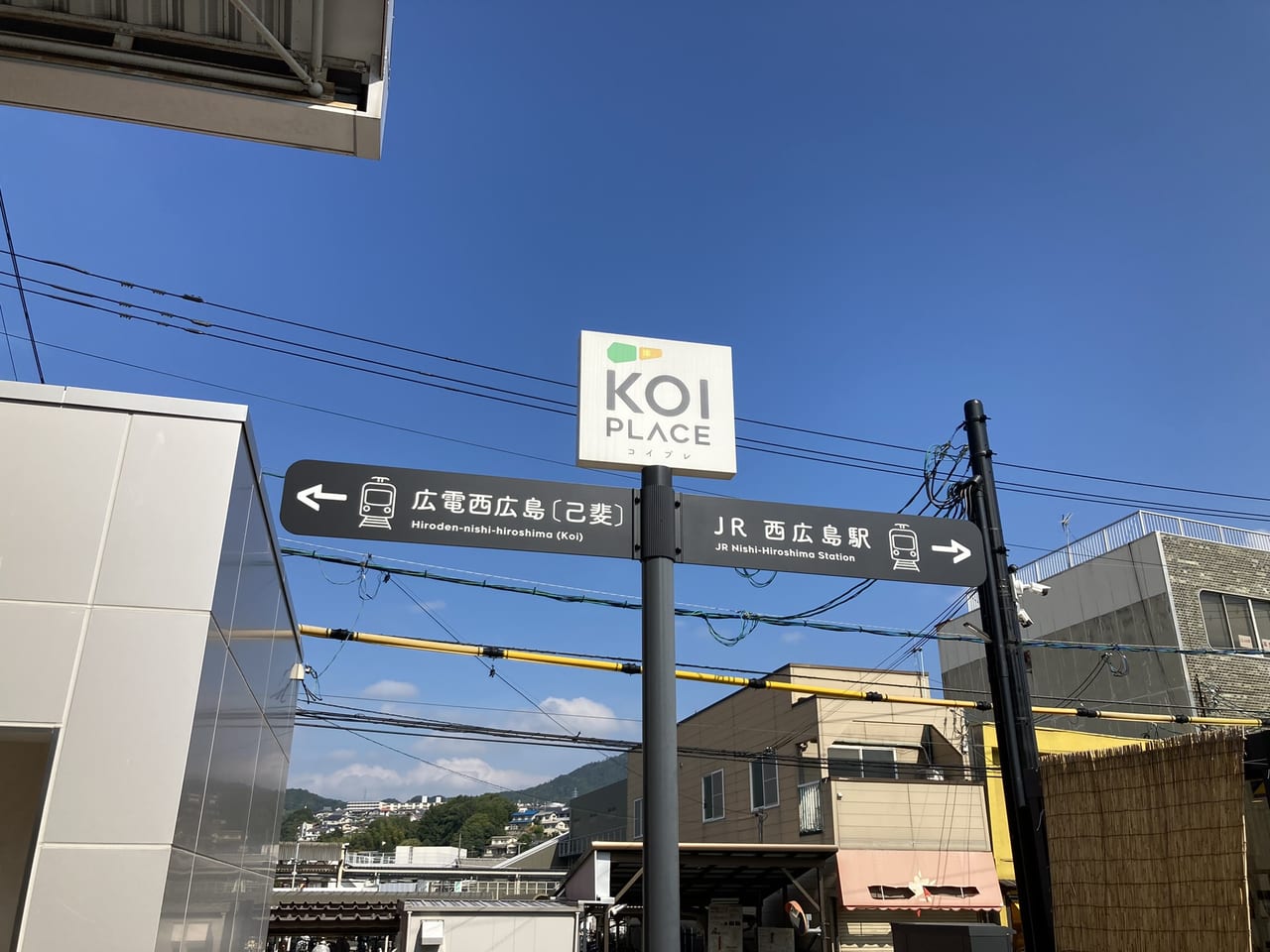 2022年9月KOI PLACE・コイプレ_案内表示_己斐駅・西広島駅