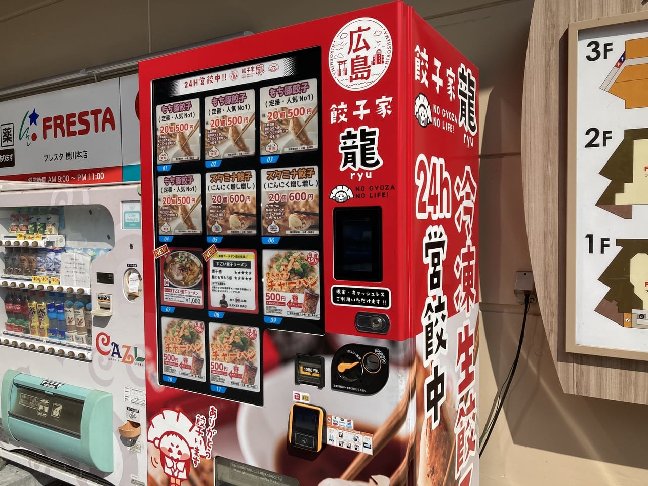 2022年9月横川の餃子家龍の冷凍生餃子自動販売機