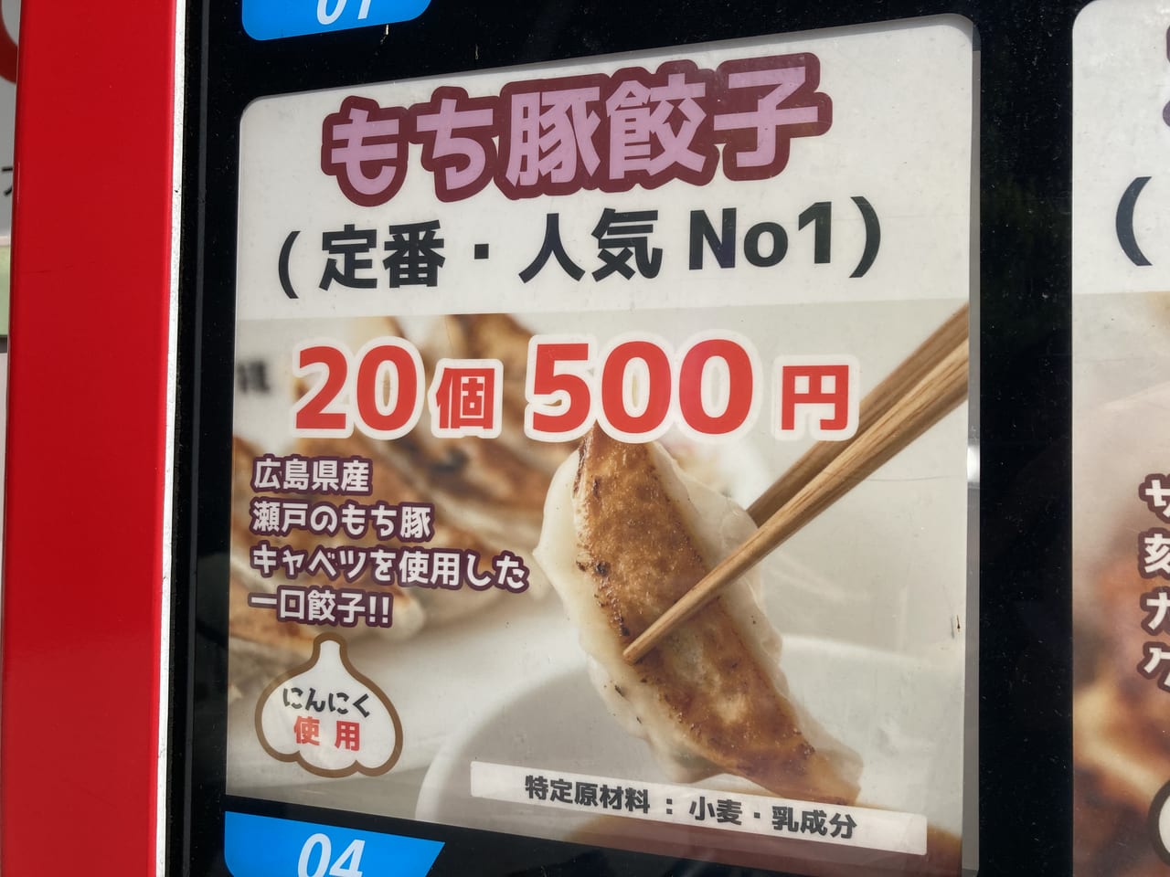2022年9月横川の餃子家龍の冷凍生餃子自動販売機でも人気ナンバーワンはもち豚餃子