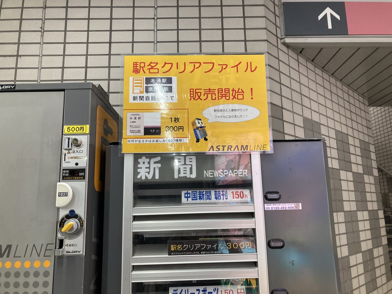 2022年9月アストラムライン本通駅自動販売機_駅名クリアファイル