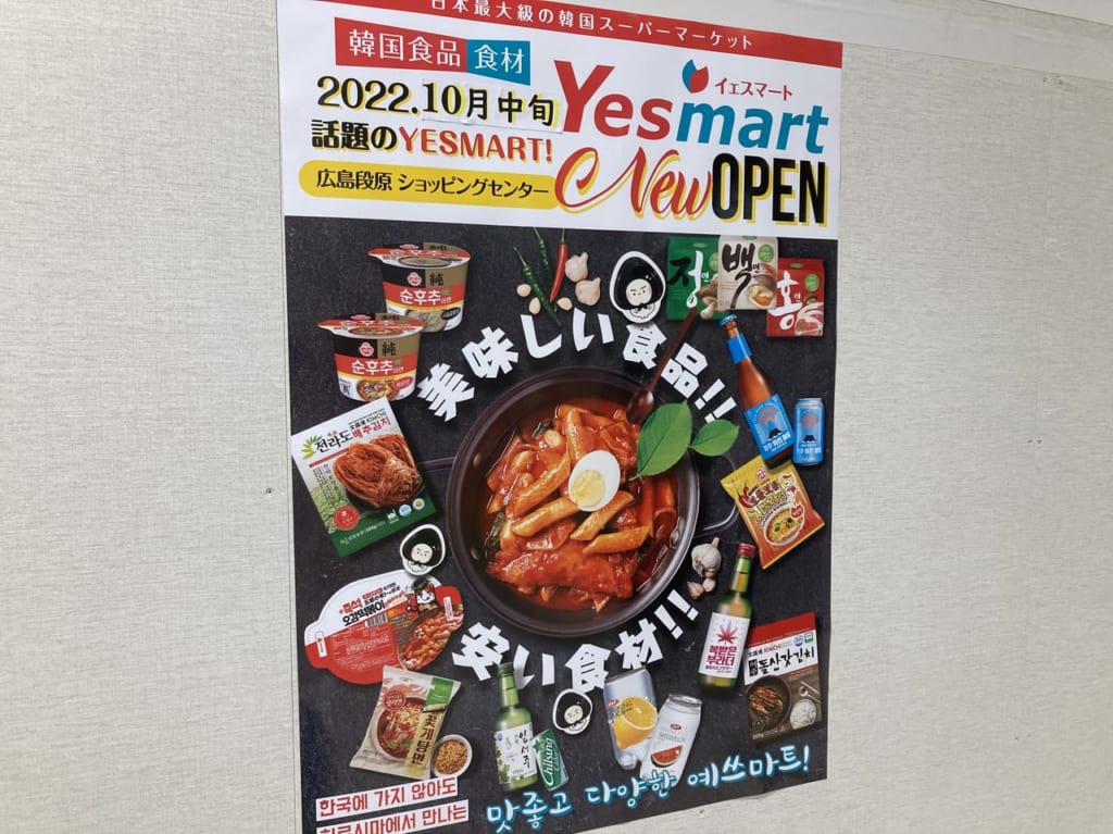 2022年9月YESMART広島AEON段原店_ポスターの様子_外観