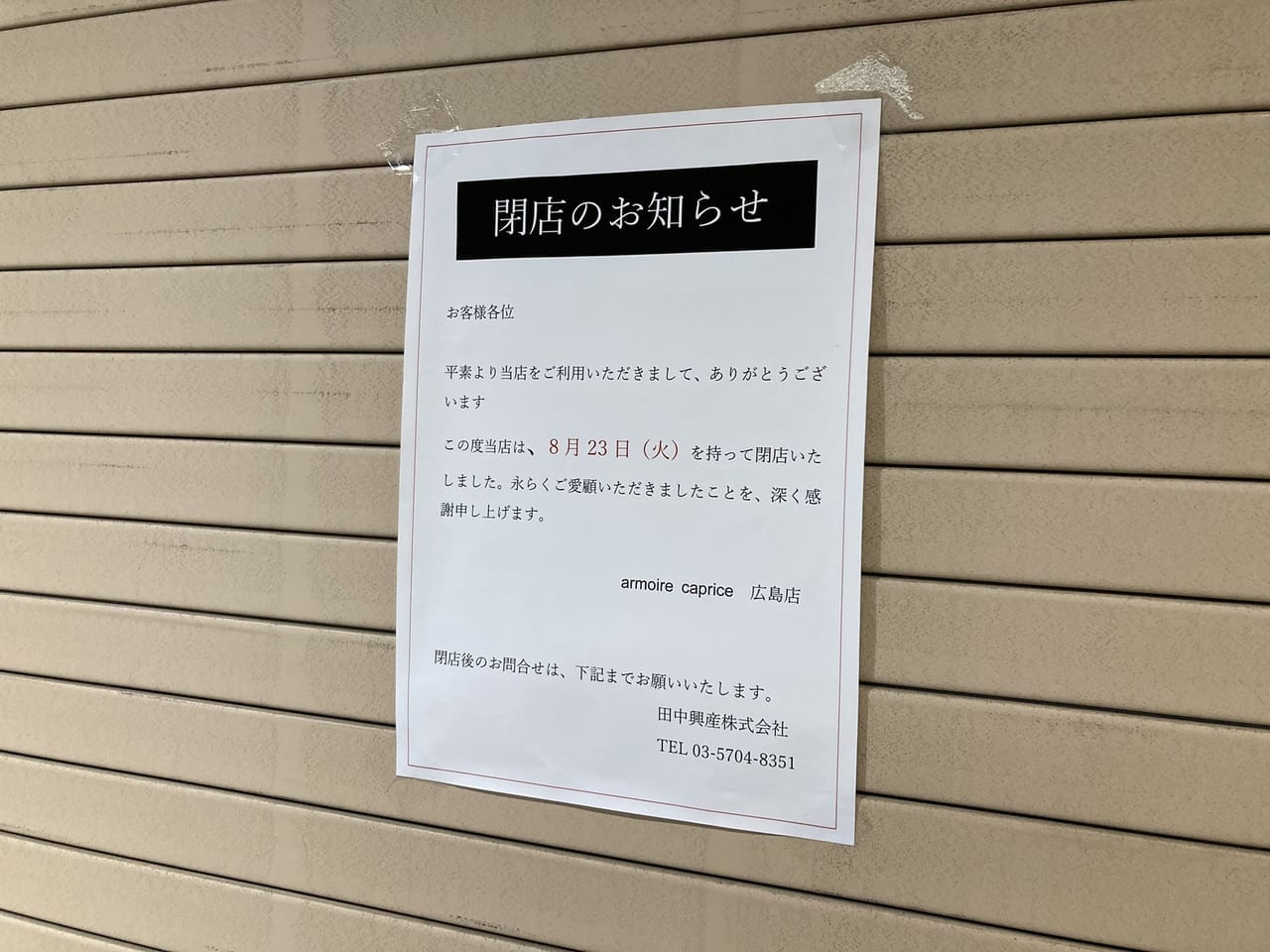2022年9月本通armoire caprice神屋町シャレオ広島店の閉店のお知らせ