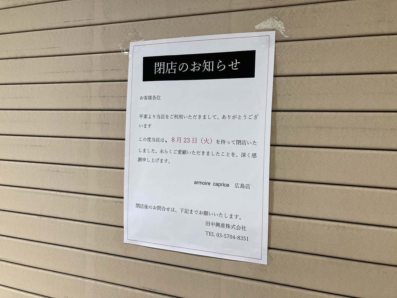 2022年9月本通armoire caprice紙屋町シャレオ広島店の閉店のお知らせ