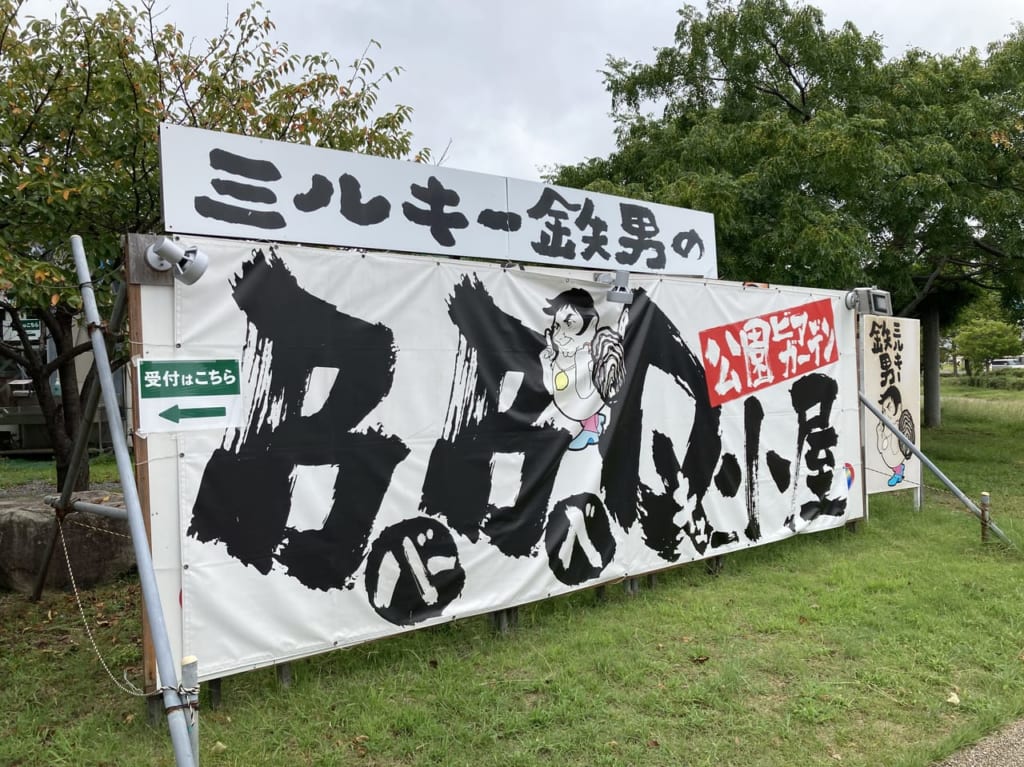 2022年9月宇品BBQガーデン_ミルキー鉄男の看板