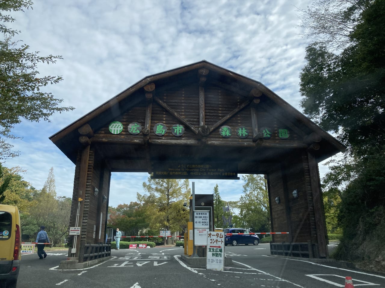 2022年9月広島市森林公園_入場ゲート