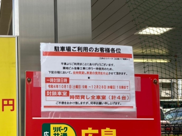 2022年10月三井のリパーク広島八丁堀第4駐車場_使用中止のお知らせ