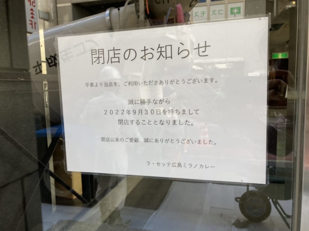 2022年10月ラセッテ広島ミラノカレー閉店_店舗前_閉店のお知らせ