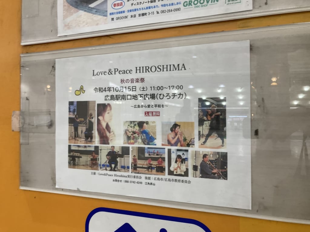 2022年10月広島駅南口地下広場ひろチカ・Love＆Peace HIROSHIMA 秋の音楽祭 _ポスター