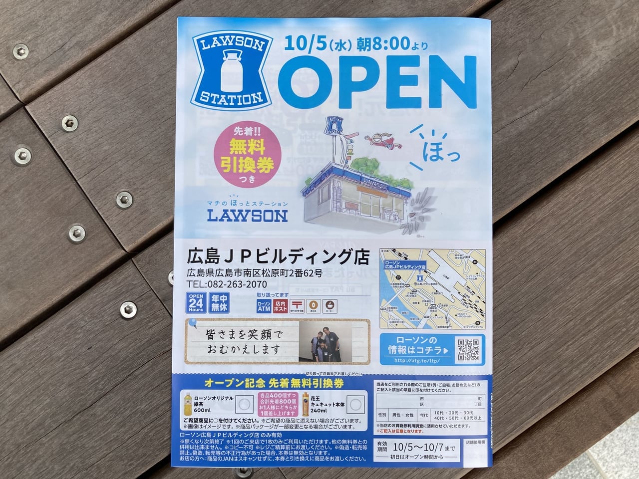 2022年10月広島JPビル郵便局に隣接するローソン広島JPビルディング店_オープン記念_チラシ