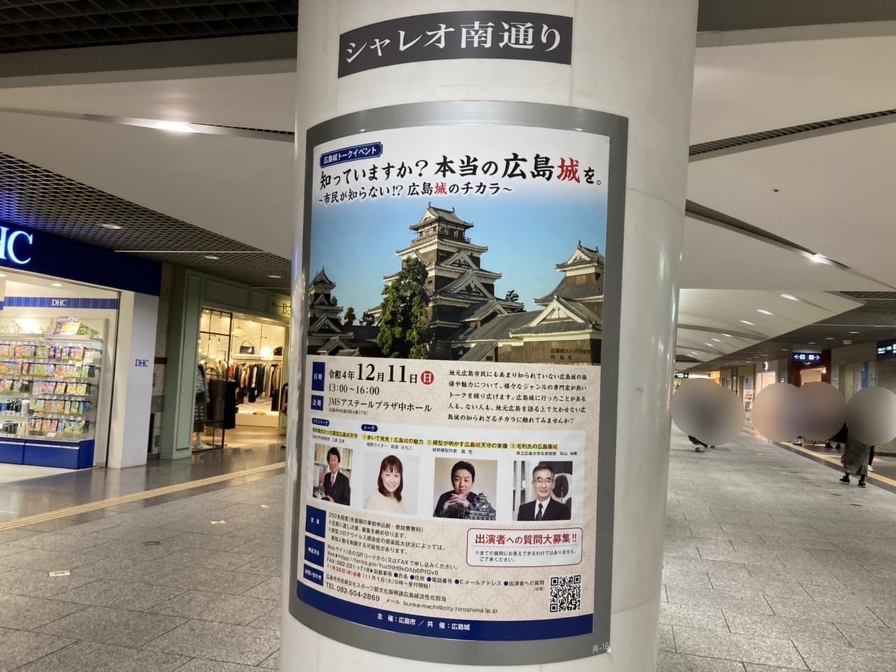 2022年12月「知っていますか？本当の広島城を。〜市民が知らない！？広島城のチカラ〜」トークイベント開催_紙屋町広告ポスター