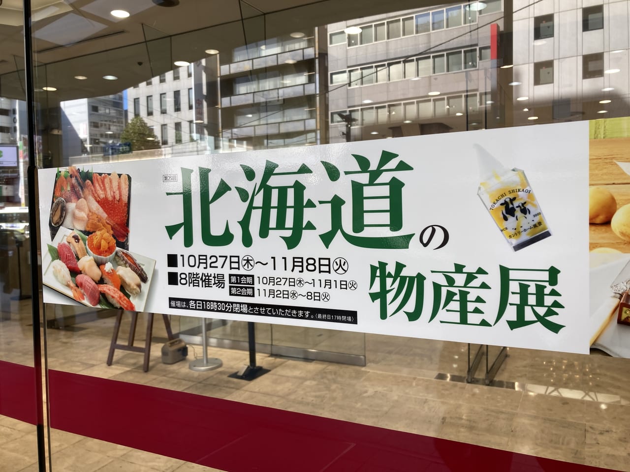 2022年11月福屋八丁堀本店「北海道の物産展」開催中_入り口の案内