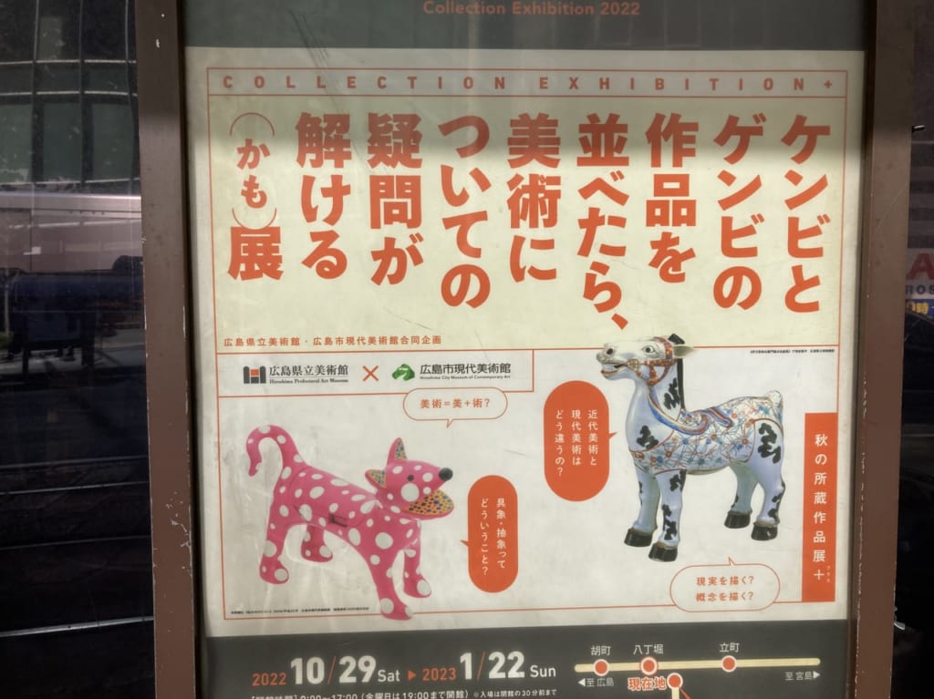 2022年11月ケンビとゲンビの作品を並べたら、美術についての疑問が解ける（かも）展_告知ポスター_広電の電停