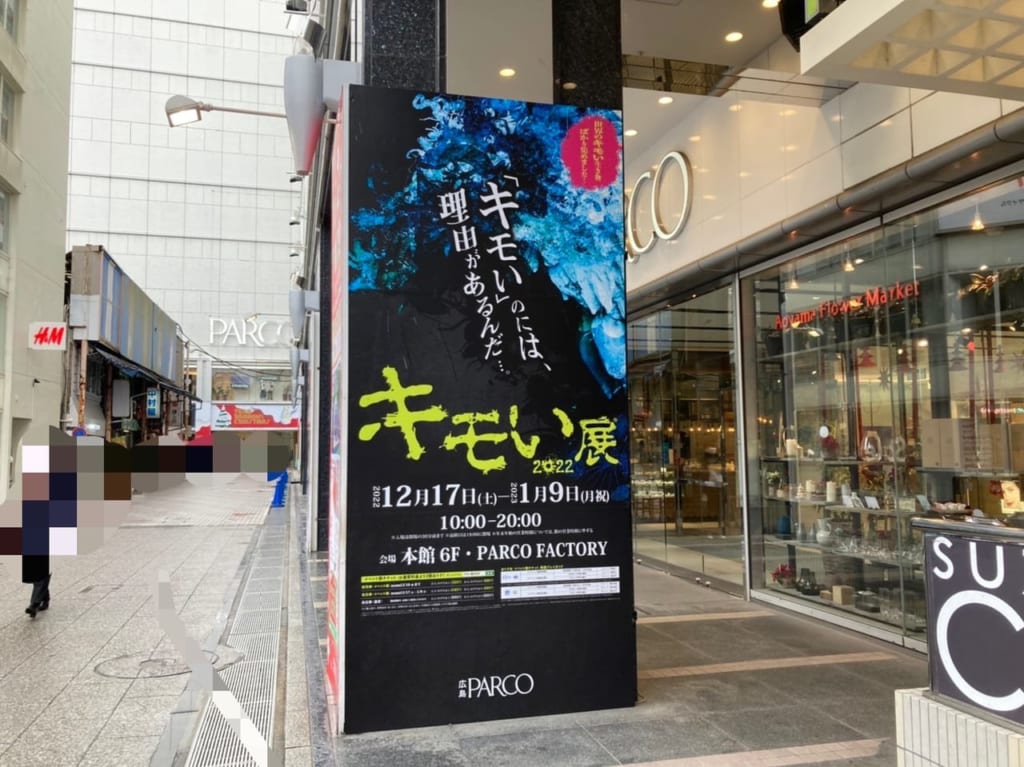 2022年12月キモい展_広島パルコで開催中