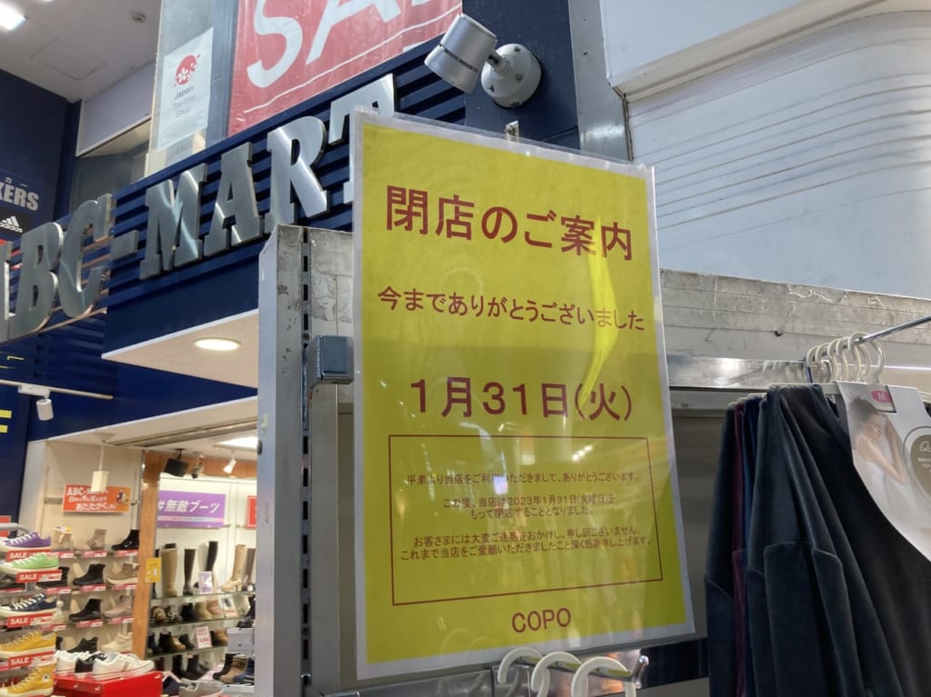 2023年1月靴下専門店COPOコポが2023年1月31日を持って閉店。