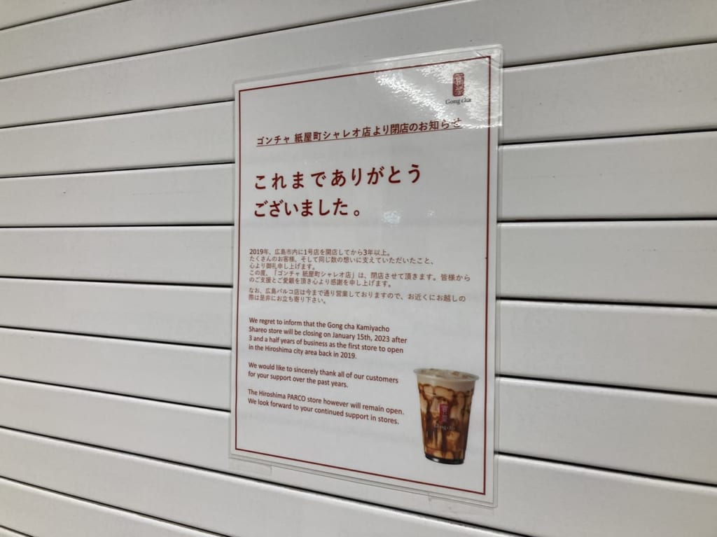 2023年ゴンチャ紙屋町シャレオ店閉店・アストラムライン本通からすぐ