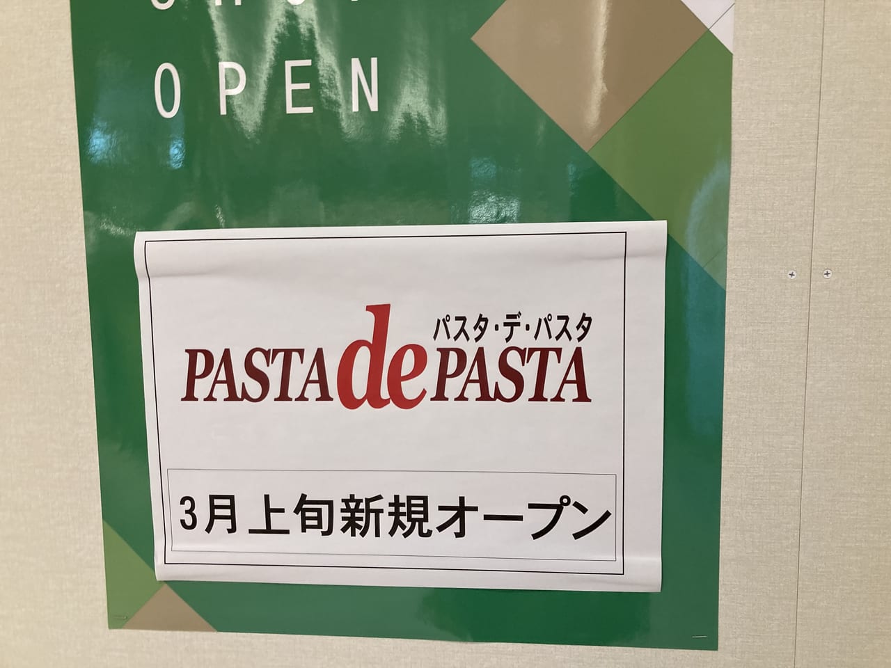 2023年レクトのポポラマーマ閉店。次の店舗は「パスタデパスタ」