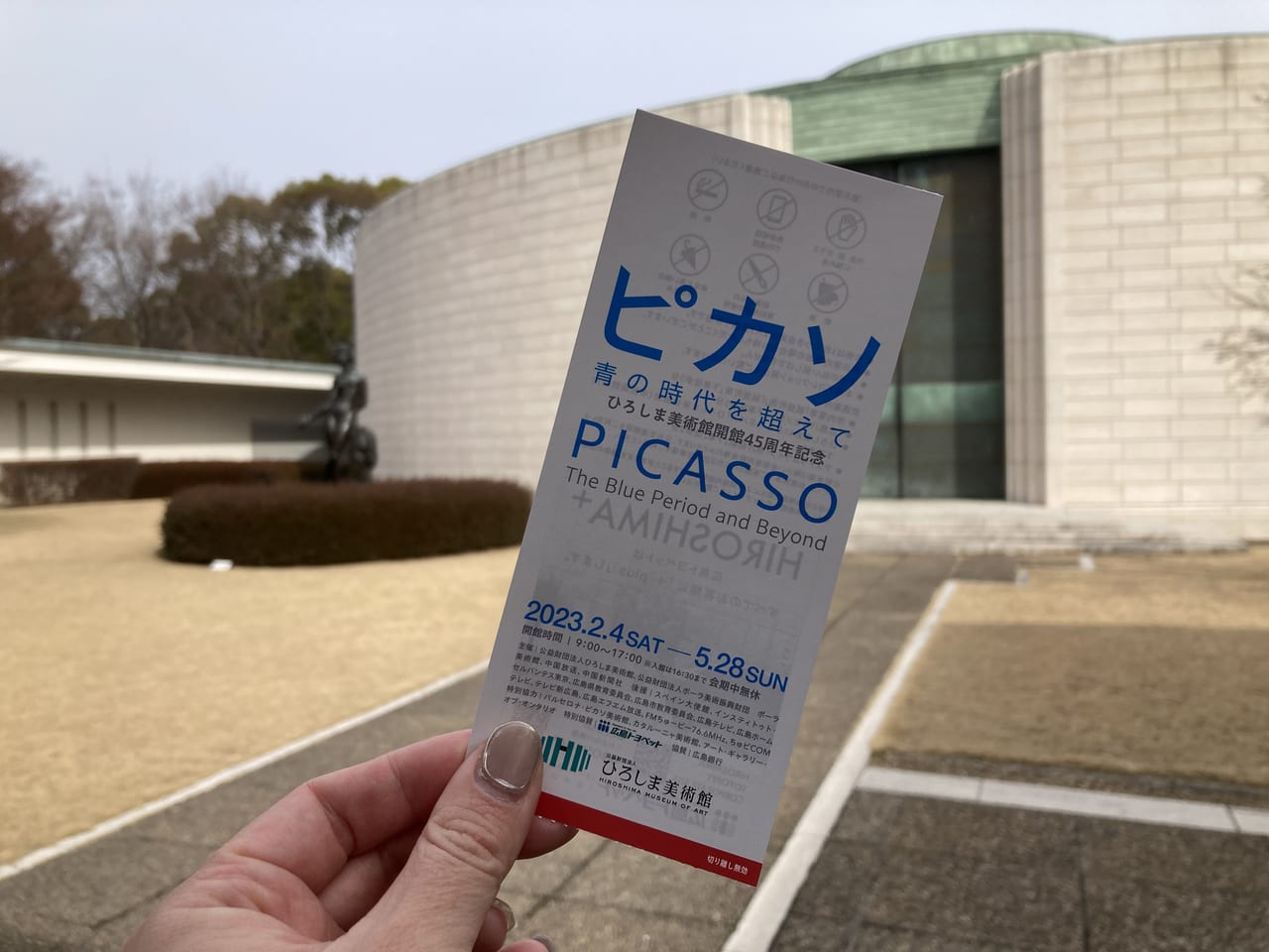 2023年2月ひろしま美術館にてピカソの特別展が開催中