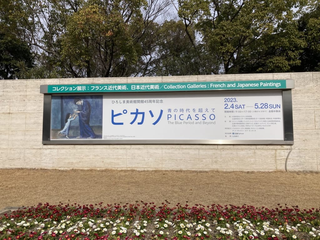 2023年2月ひろしま美術館にてピカソの特別展が開催中