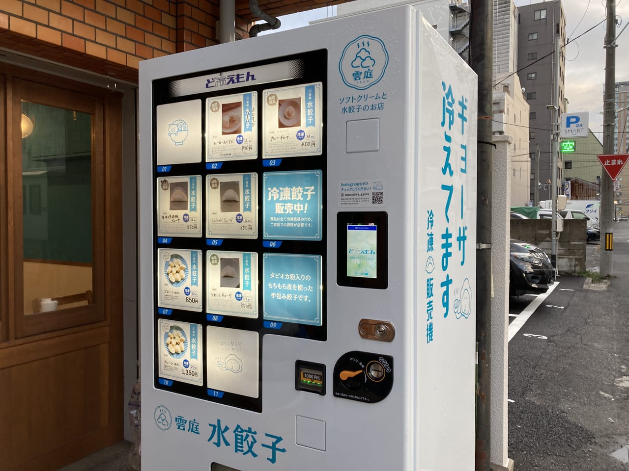 2023年2月雲庭_餃子やルーロー飯の冷凍自動販売機