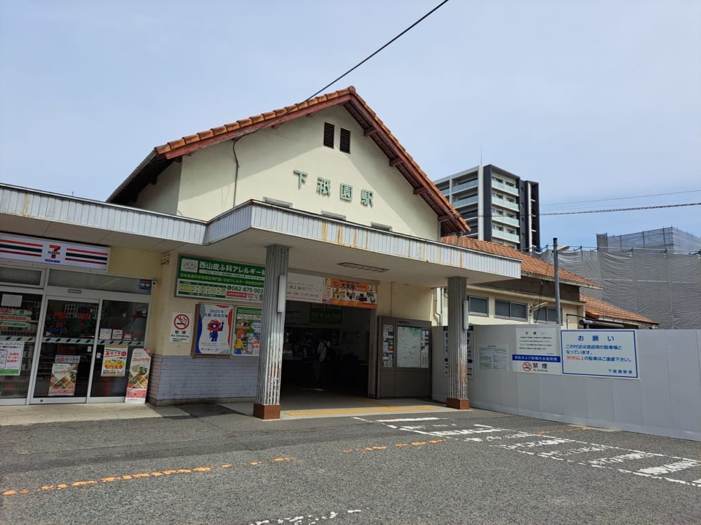 下祗園駅外観