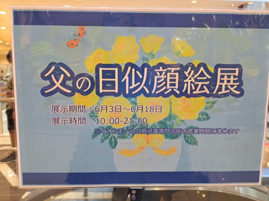 父の日似顔絵展お知らせ