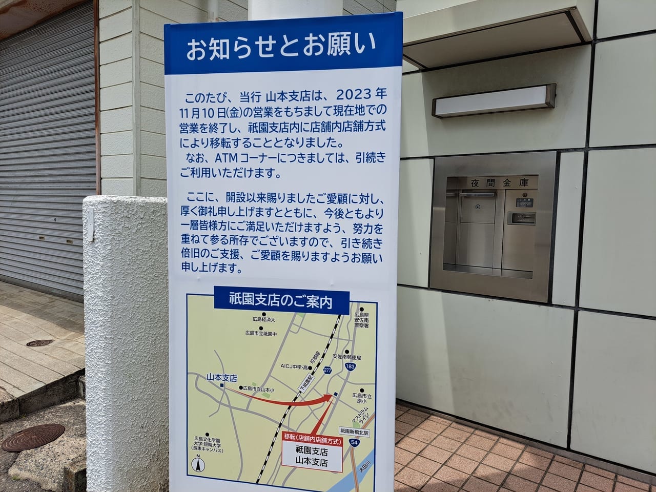 広銀山本支店終了看板