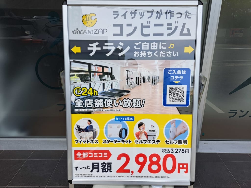 chocoZAP店頭看板