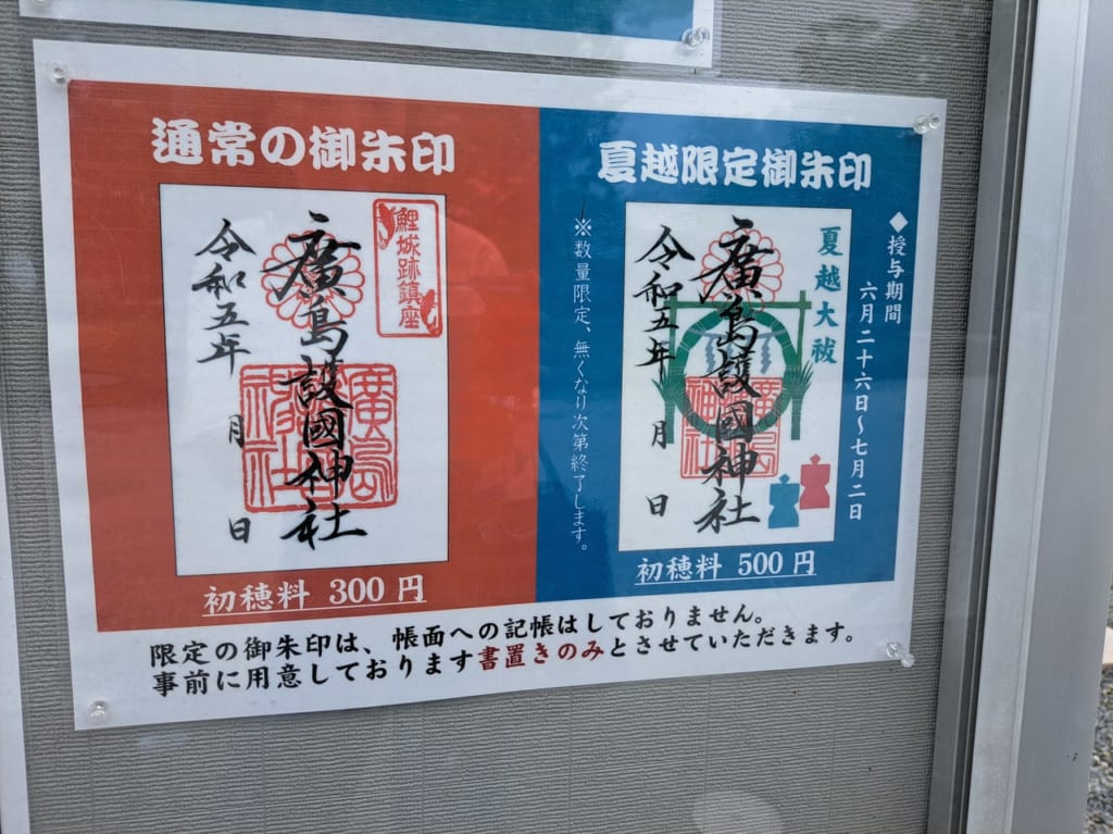 広島護国神社　御朱印