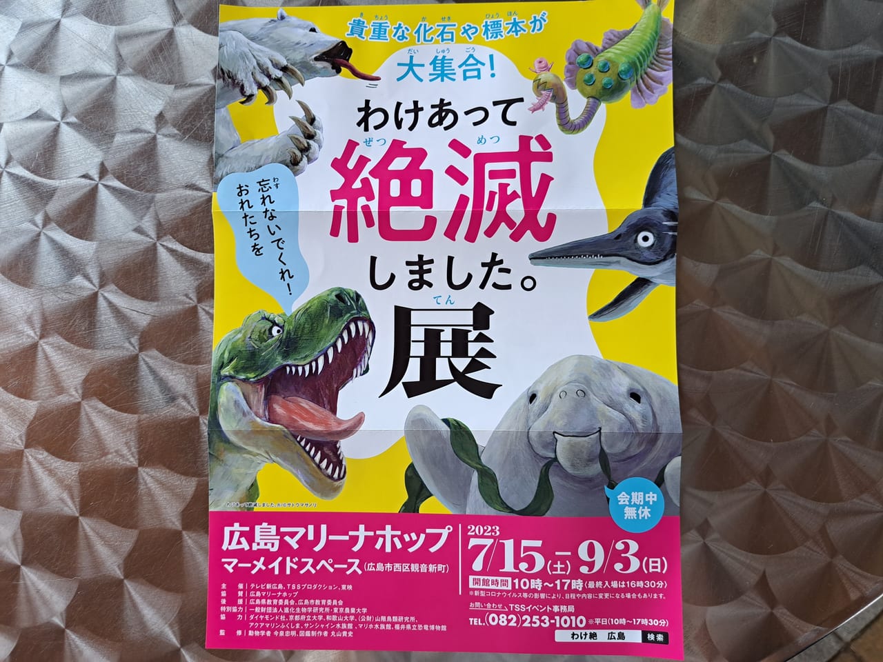 わけあって絶滅しました展ポスター