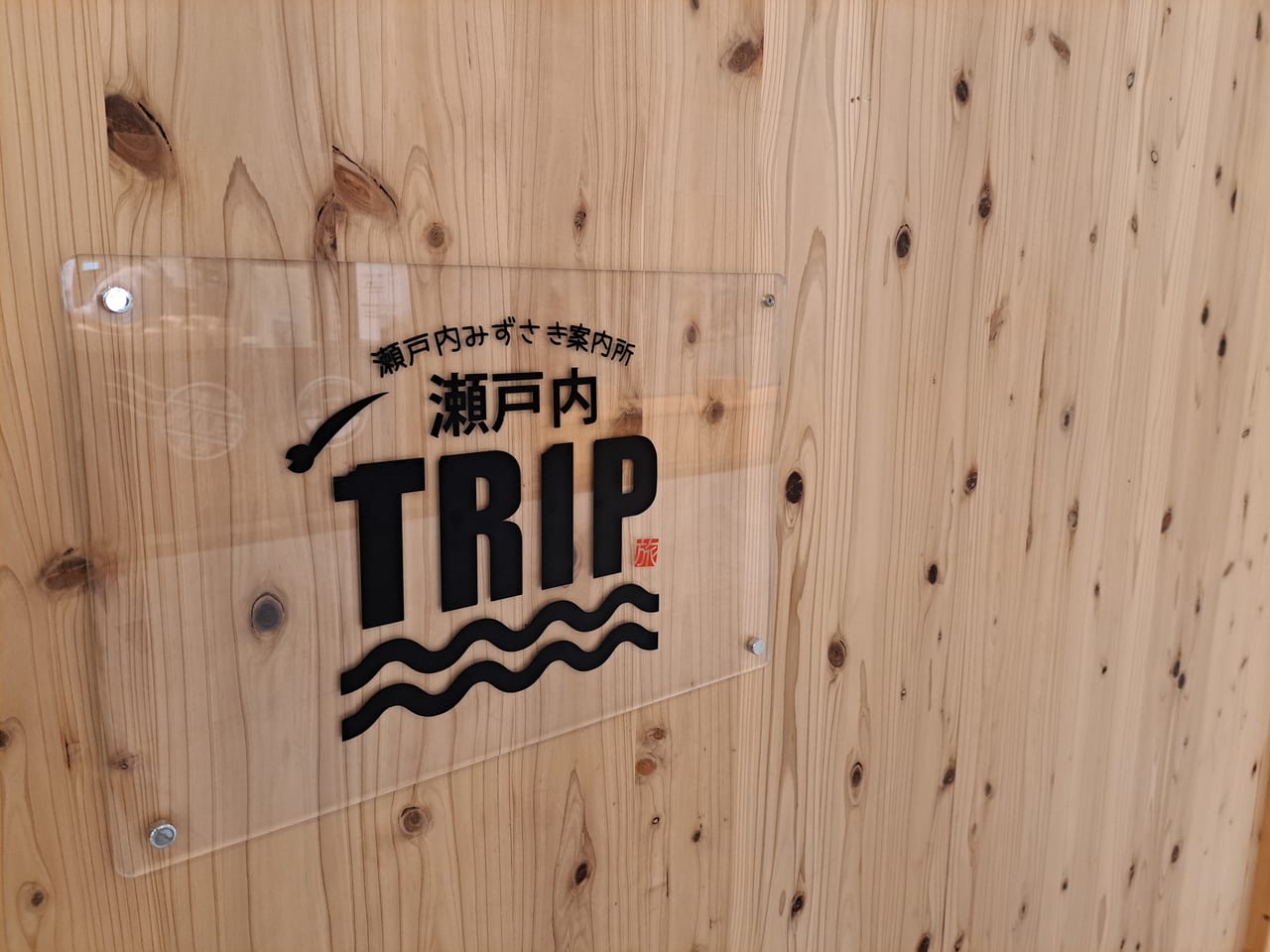 瀬戸内TRIP
