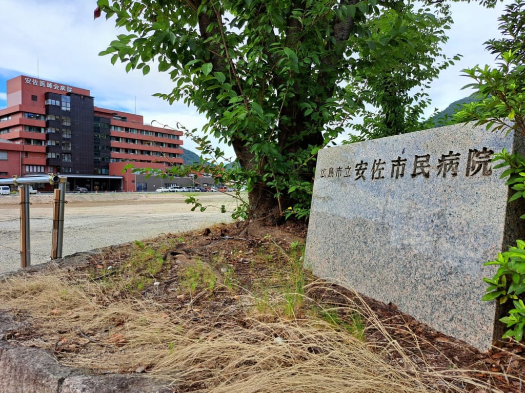 安佐医師会病院