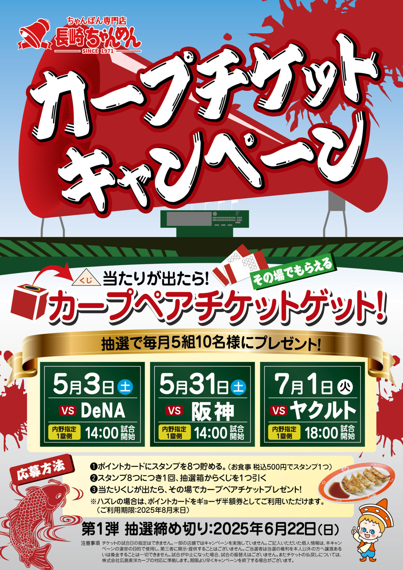 カープ観戦チケットが当たる長崎ちゃんめんのプレゼントキャンペーン告知ビジュア