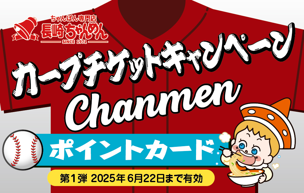 カープのユニフォームがデザインされた長崎ちゃんめんスタンプカード表面