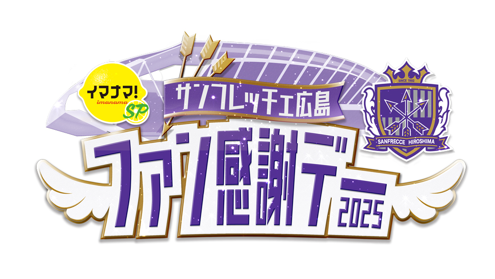 「サンフレッチェ広島ファン感謝デー2025」のロゴマーク