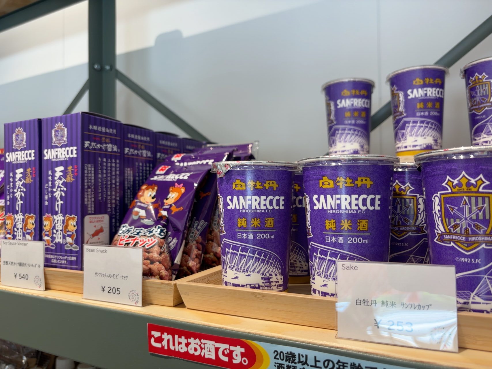 サンフレッチェカラーの紫色のお酒ボトル