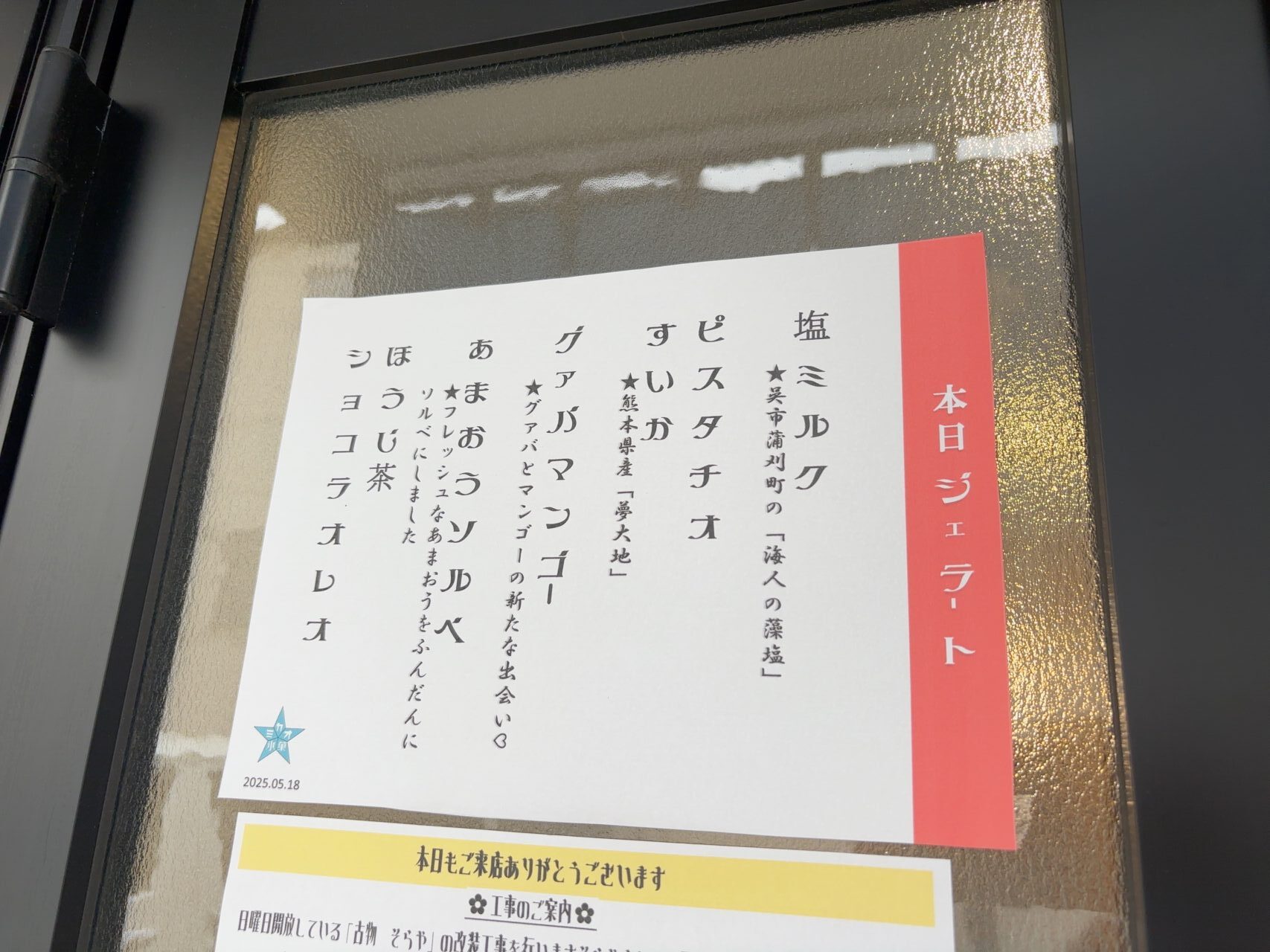 本日のジェラート7種類のメニュー表示