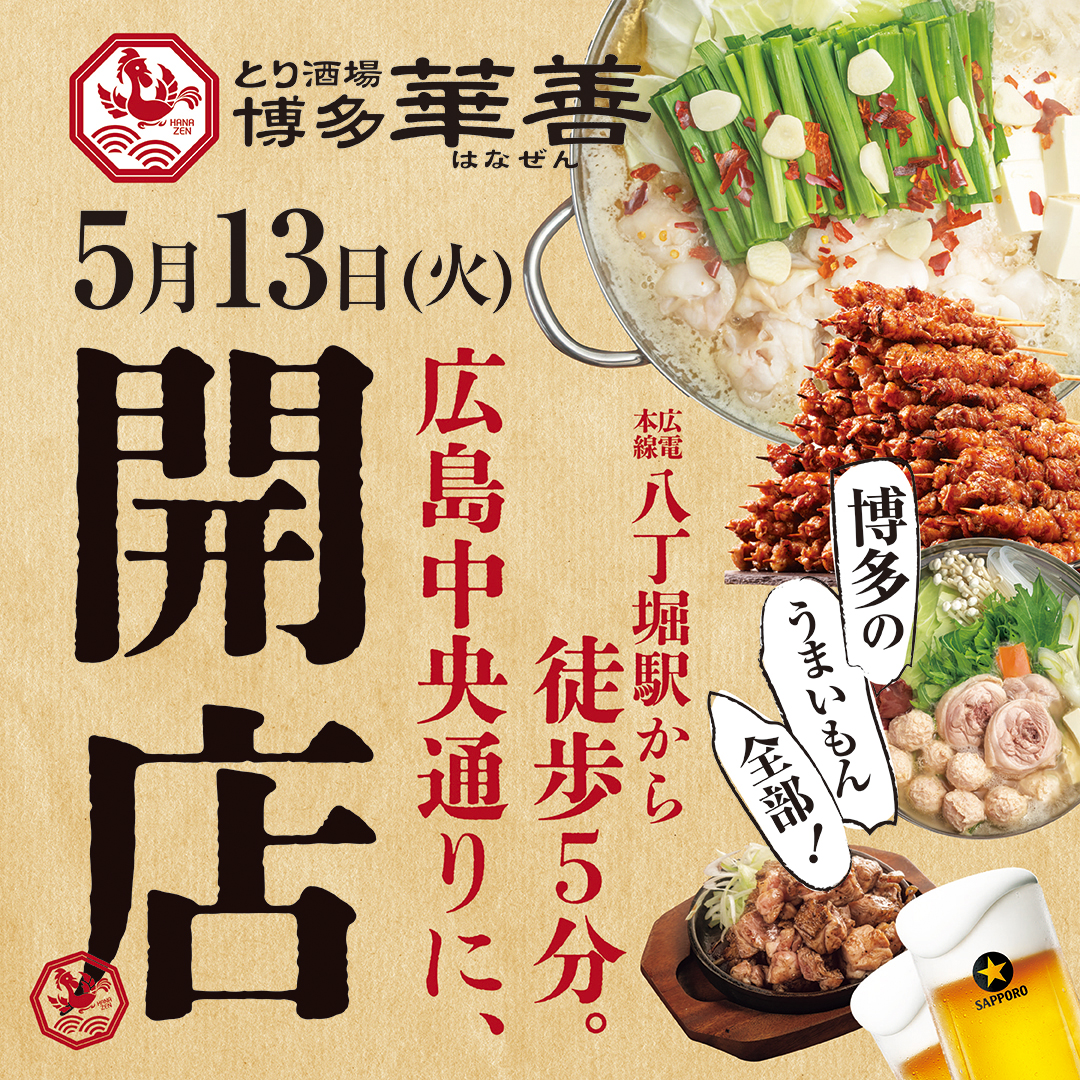 とり酒場 博多華善 広島中央通り店