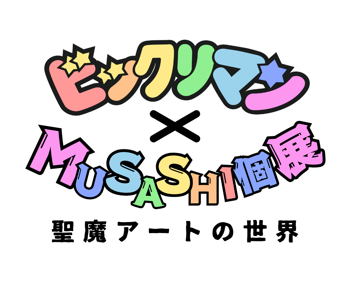 ビックリマン×MUSASHI個展 聖魔アートの世界 タイトルロゴ画像