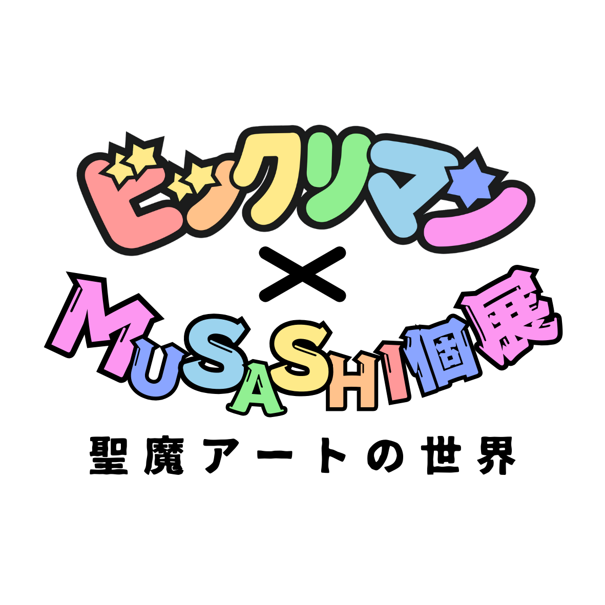 ビックリマン×MUSASHI個展 聖魔アートの世界 タイトルロゴ画像