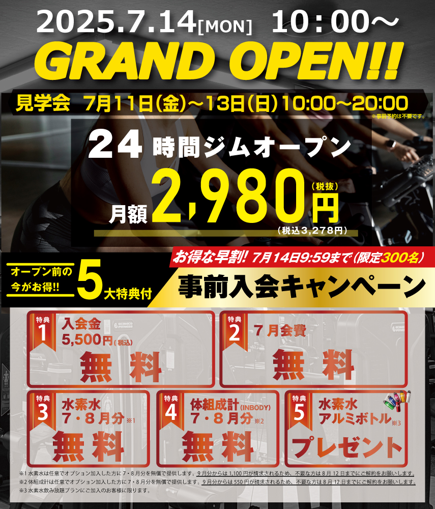事前入会キャンペーンのポップ。入会金・初月会費・人気オプション無料などの特典が紹介されている