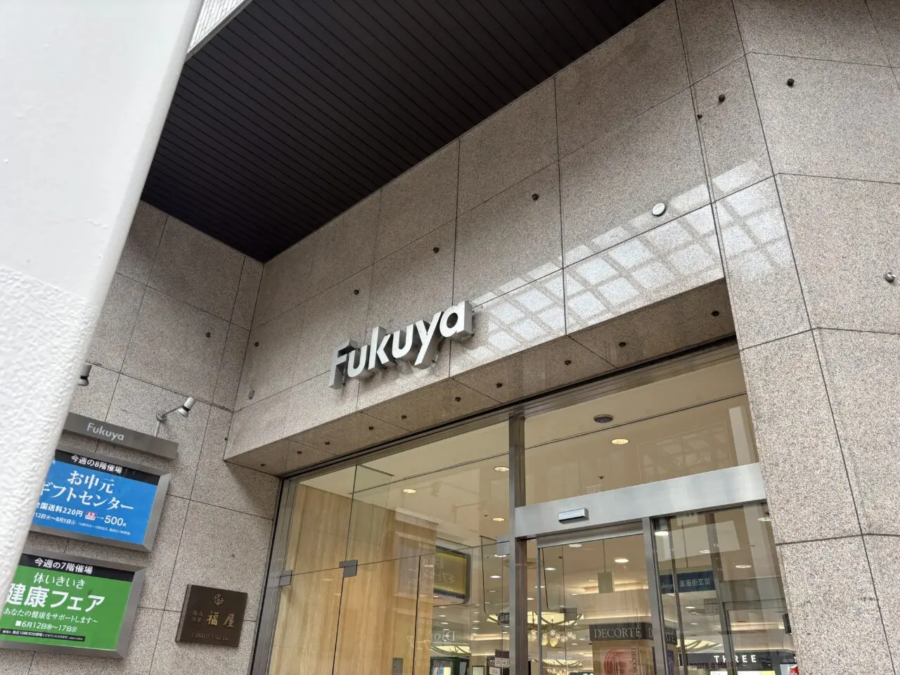 福屋八丁堀本店の外観。イベント会場となる地階中央イベントスペースのある老舗百貨店。