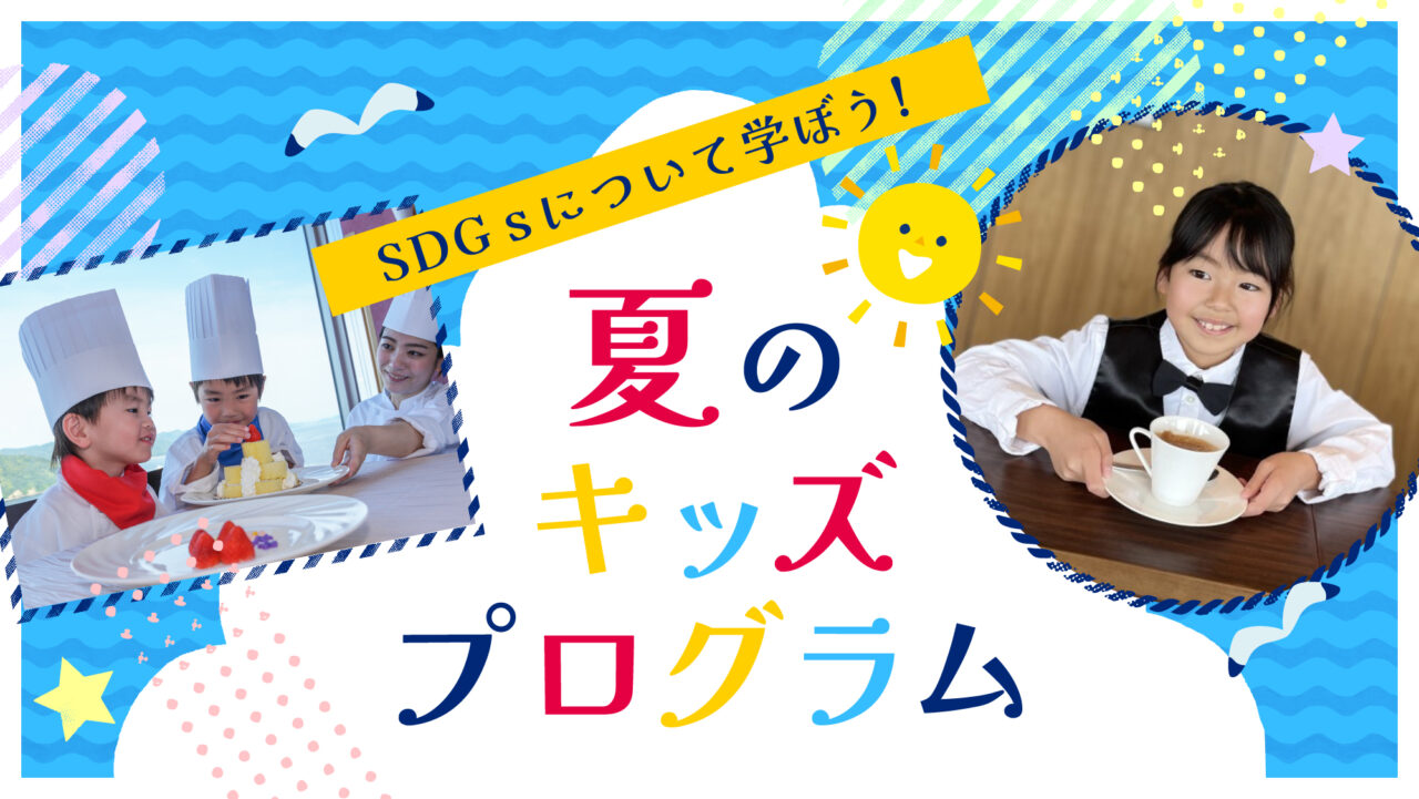 グランドプリンスホテル広島「夏のキッズプログラム」紹介ポップ