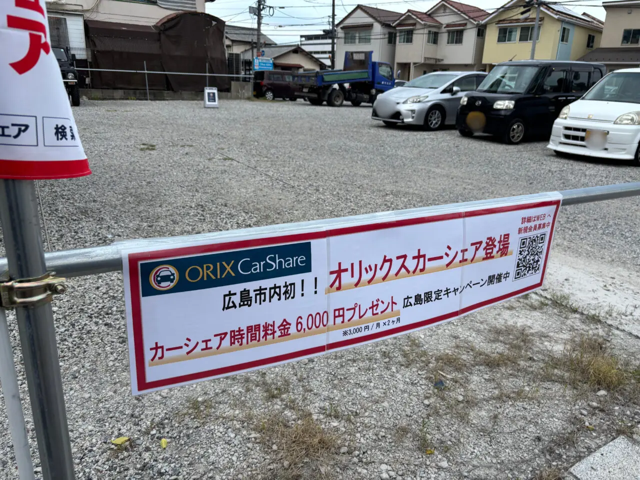 オリックスカーシェアの広島市限定キャンペーンを知らせる看板。特典内容が記載されている。