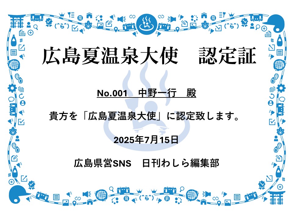 「広島夏温泉大使」の認定証。青いロゴと和風のデザインが印象的。