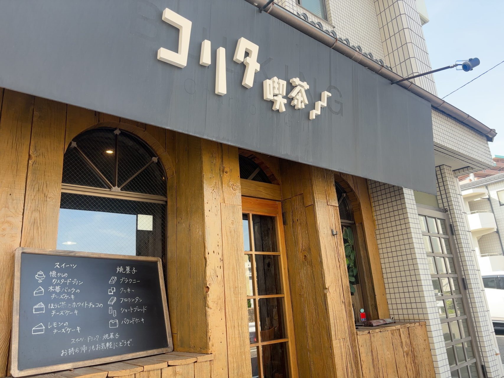コリタ喫茶の外観。落ち着いた雰囲気の建物が街角に佇む。