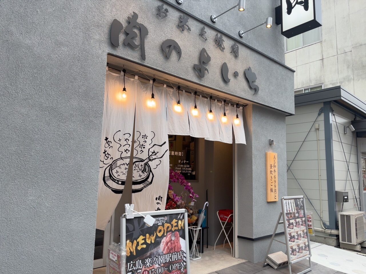 肉のよいち楽々園駅前店の外観。駅近でアクセス良好な立地。