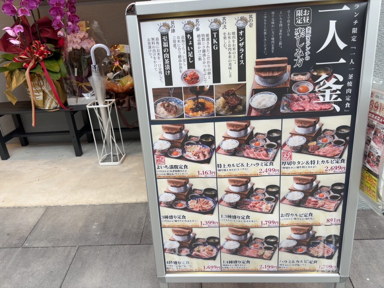 肉のよいち店頭に掲示されたランチメニュー。1人1釜焼肉定食が人気。