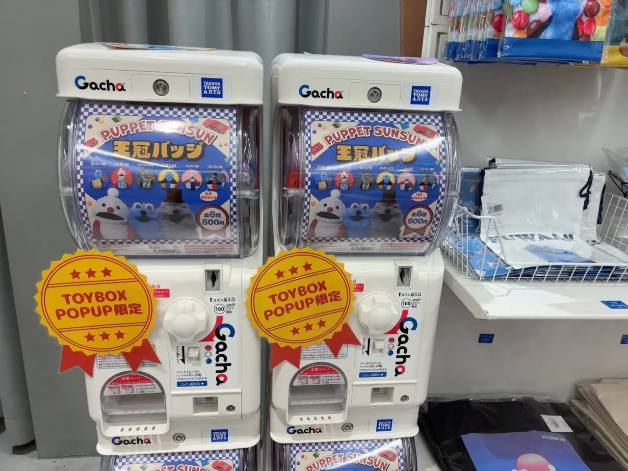 パペットスンスンのオリジナルアイテムが当たるガチャガチャ機